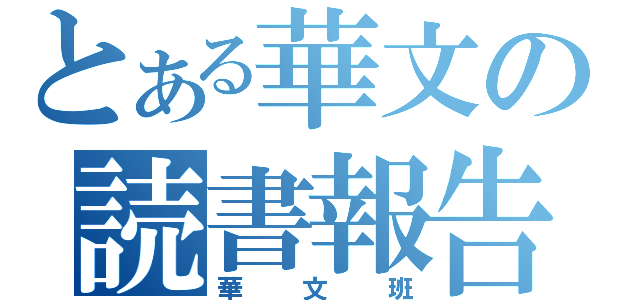 とある華文の読書報告（華文班）