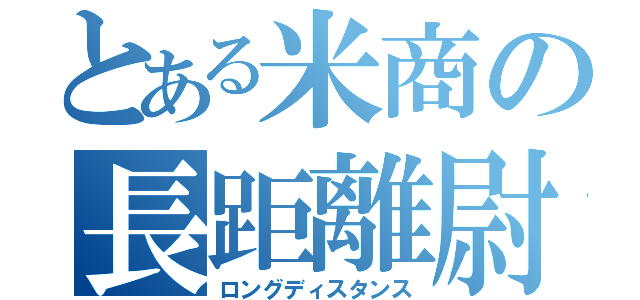 とある米商の長距離尉（ロングディスタンス）