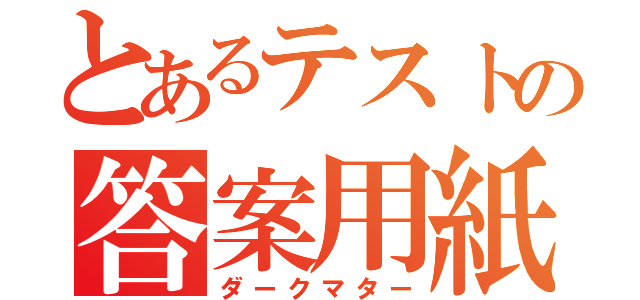 とあるテストの答案用紙（ダークマター）