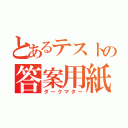 とあるテストの答案用紙（ダークマター）