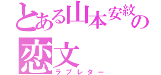 とある山本安紋の恋文（ラブレター）