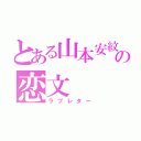 とある山本安紋の恋文（ラブレター）