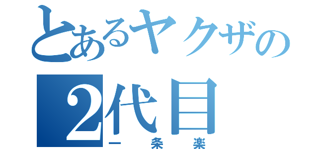 とあるヤクザの２代目（一条楽）