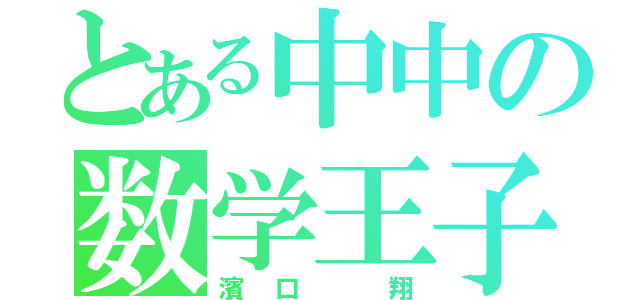 とある中中の数学王子（濱口 翔）