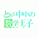 とある中中の数学王子（濱口 翔）