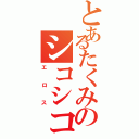 とあるたくみのシコシコ日記（エロス）