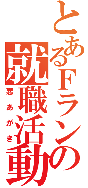 とあるＦランの就職活動（悪あがき）