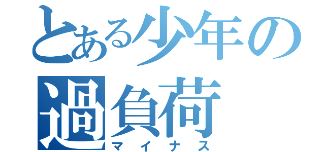 とある少年の過負荷（マイナス）