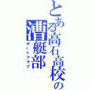 とある高石高校の漕艇部（ボートクラブ）