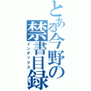 とある今野の禁書目録（インデックス）