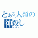 とある人類の神殺し（ゴッドイーター）