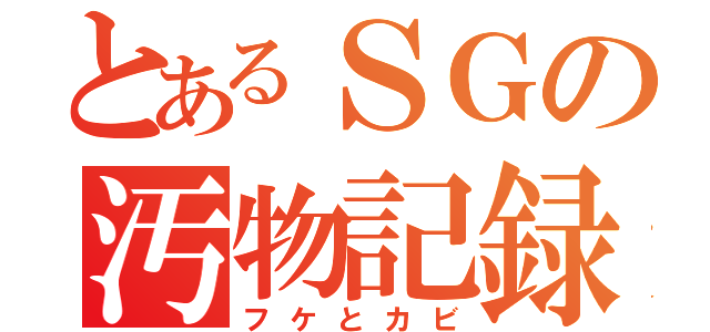 とあるＳＧの汚物記録（フケとカビ）