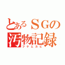 とあるＳＧの汚物記録（フケとカビ）