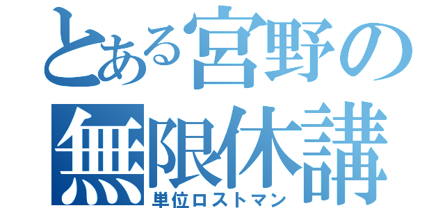 とある宮野の無限休講（単位ロストマン）