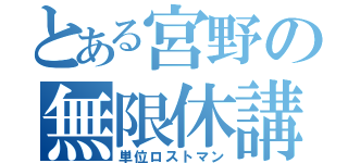 とある宮野の無限休講（単位ロストマン）