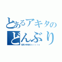 とあるアキタのどんぶり衆（信長の野望Ｏｎｌｉｌｅ）