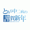 とある中二病の謹賀新年（あけましておめでとうございます）