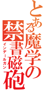 とある魔学の禁書磁砲（インデールガン）