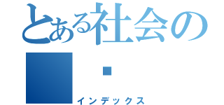 とある社会の ♥  の（インデックス）