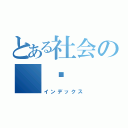 とある社会の ♥  の（インデックス）