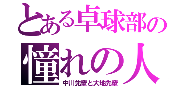 とある卓球部の憧れの人（中川先輩と大地先輩）