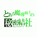 とある魔導騎士の秘密結社（サピエンテスグラディオ）