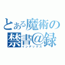 とある魔術の禁書＠録（インデックス）