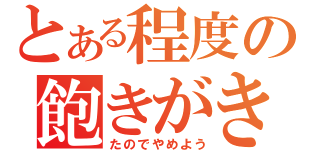 とある程度の飽きがき（たのでやめよう）