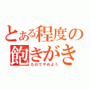 とある程度の飽きがき（たのでやめよう）