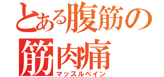 とある腹筋の筋肉痛（マッスルペイン）