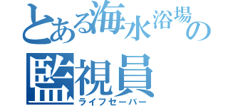 とある海水浴場の監視員（ライフセーバー）