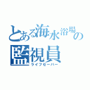 とある海水浴場の監視員（ライフセーバー）