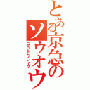 とある京急のソウオウⅡ（ＧＲＥＥブレイク）