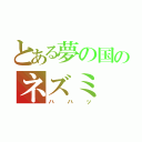 とある夢の国のネズミ（ハハッ）