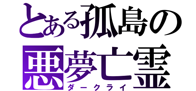 とある孤島の悪夢亡霊（ダークライ）