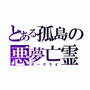 とある孤島の悪夢亡霊（ダークライ）