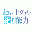 とある上条の絶対能力（レベルゼロ）