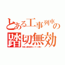 とある工事列車の踏切無効（列車に遮断器用センサーが無い）