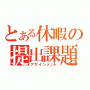 とある休暇の提出課題（アサインメント）