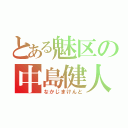 とある魅区の中島健人（なかじまけんと）