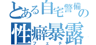 とある自宅警備員の性癖暴露（フェチ）