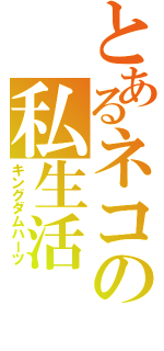 とあるネコの私生活（キングダムハーツ）