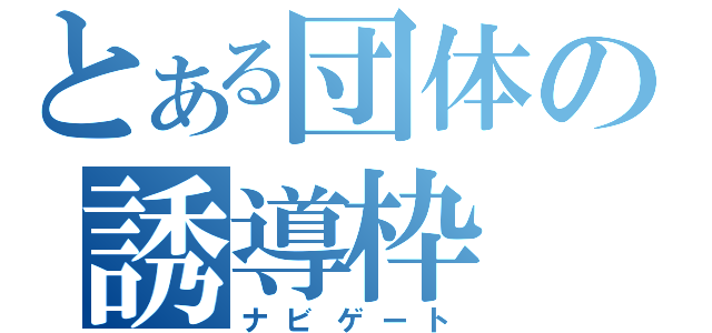 とある団体の誘導枠（ナビゲート）