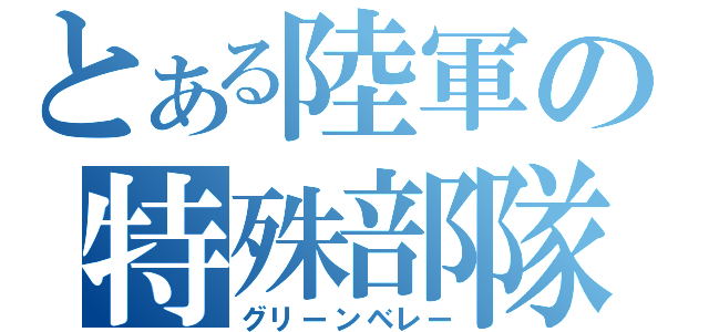 とある陸軍の特殊部隊（グリーンベレー）