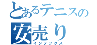 とあるテニスの安売り（インデックス）