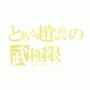 とある趙雲の武極限（インデックス）