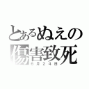 とあるぬえの傷害致死（６月２４日）