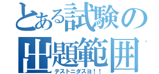 とある試験の出題範囲（テストニダスヨ！！）