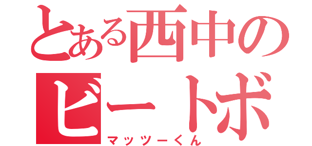 とある西中のビートボクサー（マッツーくん）