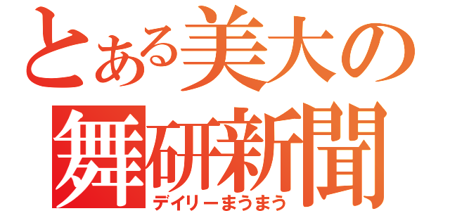 とある美大の舞研新聞（デイリーまうまう）